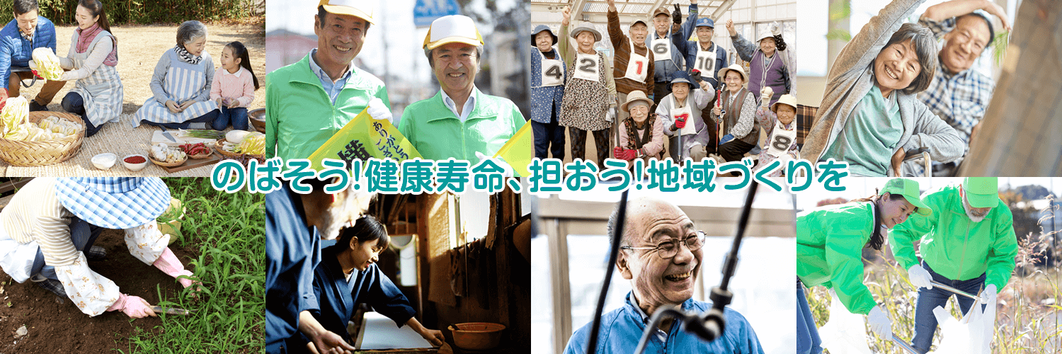 キーイメージ画像「のばそう!健康寿命、担おう！地域づくりを」